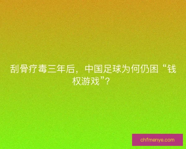 刮骨疗毒三年后，中国足球为何仍困 “钱权游戏”？